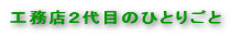 HXQڂ̂ЂƂ育
